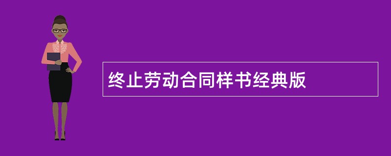 终止劳动合同样书经典版