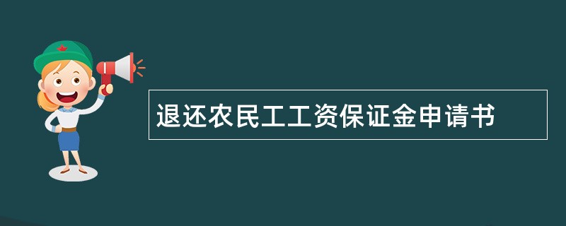 退还农民工工资保证金申请书