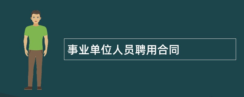 事业单位人员聘用合同