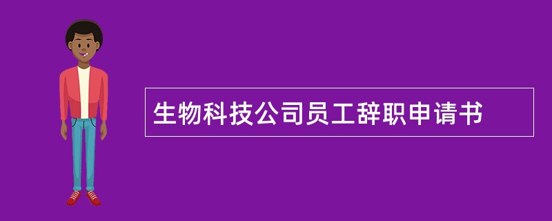 生物科技公司员工辞职申请书