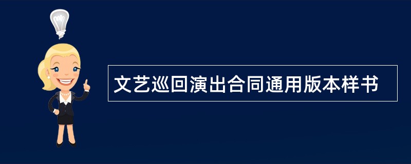 文艺巡回演出合同通用版本样书