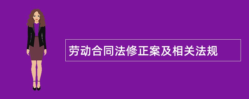 劳动合同法修正案及相关法规