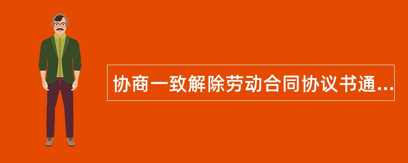 协商一致解除劳动合同协议书通用版