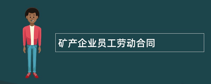 矿产企业员工劳动合同