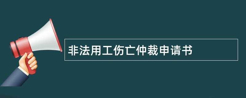 非法用工伤亡仲裁申请书