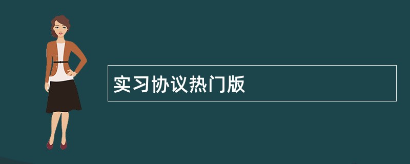 实习协议热门版