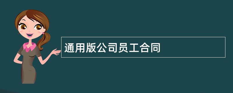 通用版公司员工合同