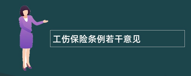 工伤保险条例若干意见