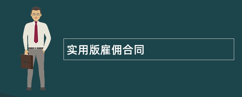 实用版雇佣合同