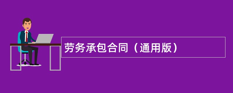 劳务承包合同（通用版）