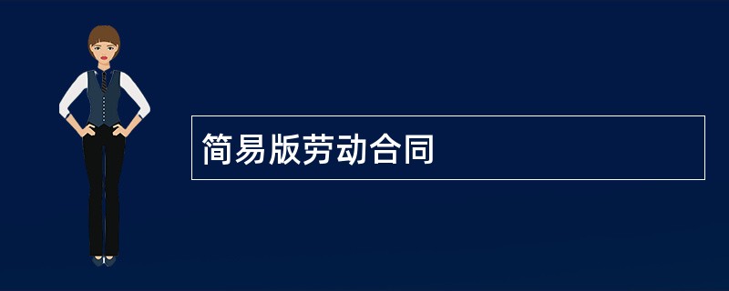 简易版劳动合同