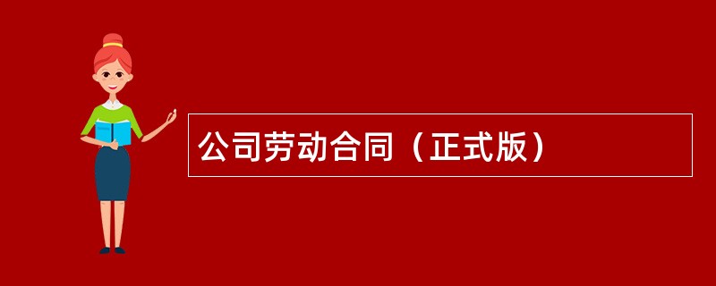 公司劳动合同（正式版）