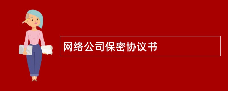 网络公司保密协议书