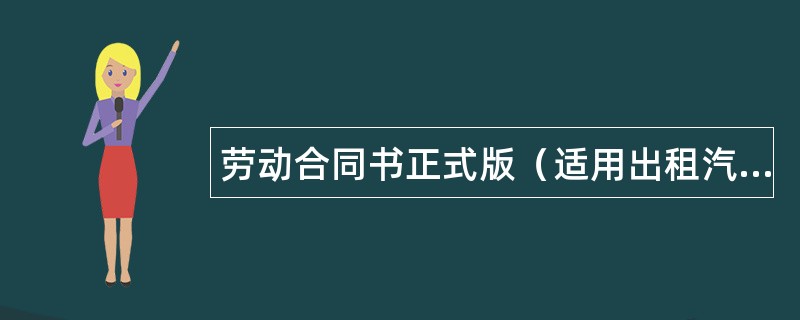 劳动合同书正式版（适用出租汽车驾驶员）