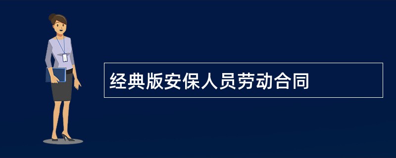 经典版安保人员劳动合同