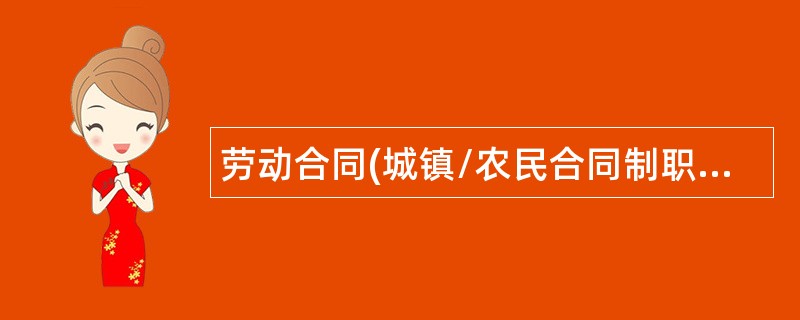 劳动合同(城镇/农民合同制职工聘用)