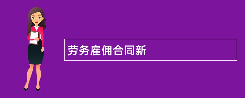 劳务雇佣合同新