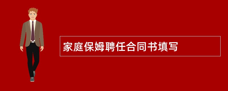 家庭保姆聘任合同书填写