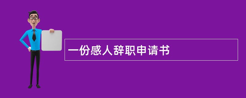 一份感人辞职申请书