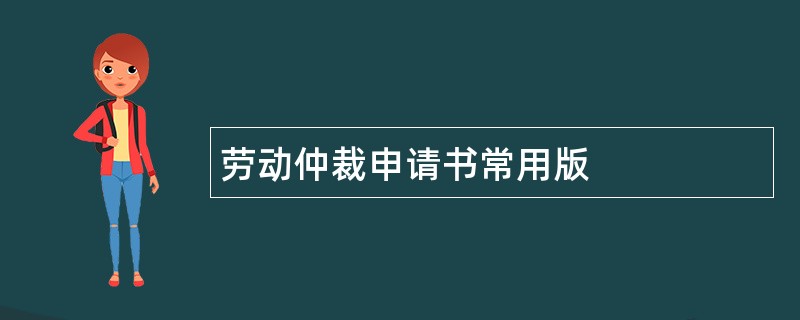 劳动仲裁申请书常用版