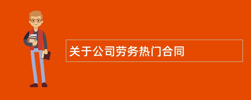 关于公司劳务热门合同