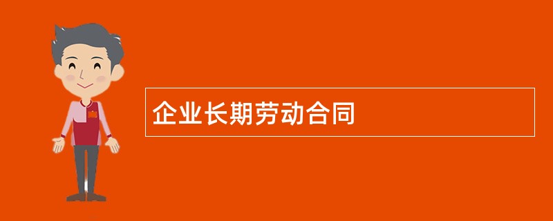 企业长期劳动合同