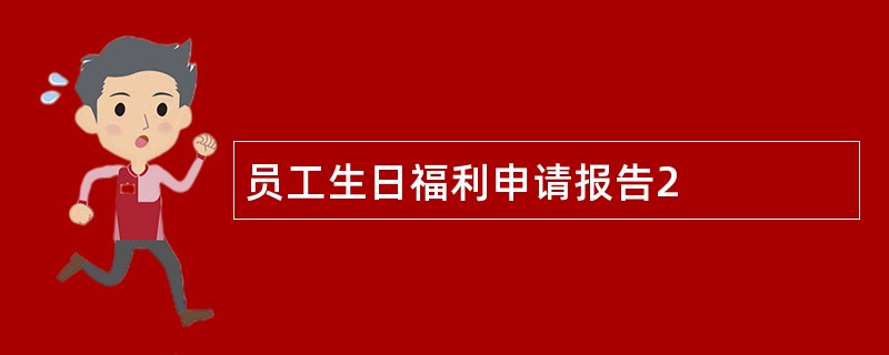 员工生日福利申请报告2