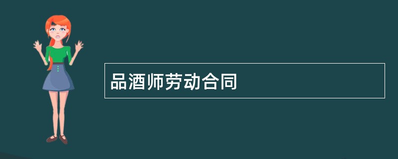 品酒师劳动合同