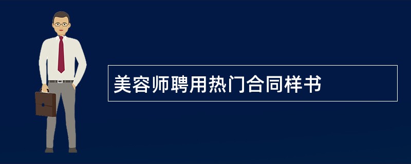 美容师聘用热门合同样书