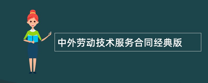 中外劳动技术服务合同经典版