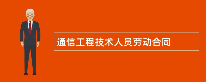 通信工程技术人员劳动合同