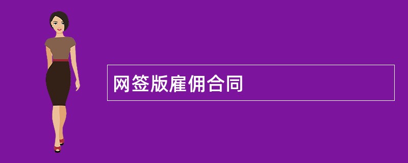 网签版雇佣合同