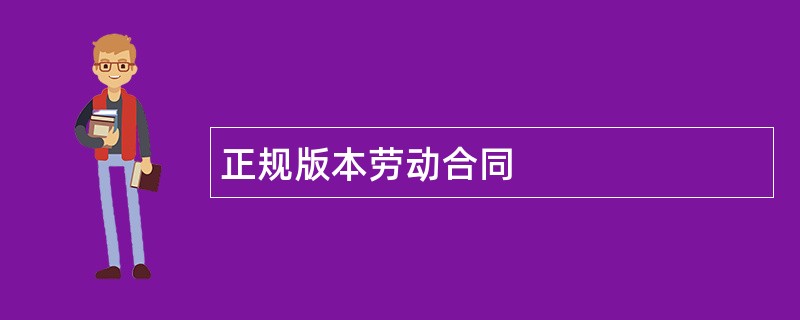 正规版本劳动合同