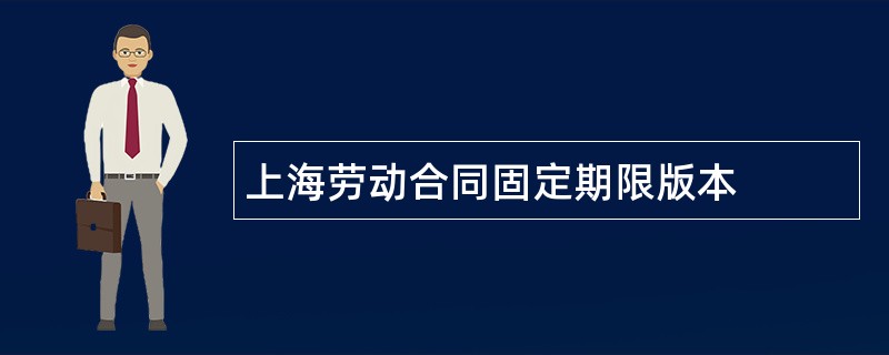 上海劳动合同固定期限版本
