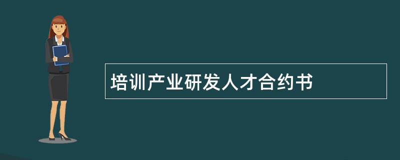 培训产业研发人才合约书