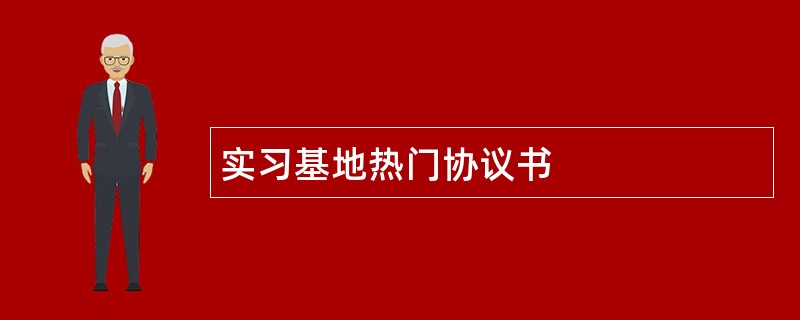 实习基地热门协议书