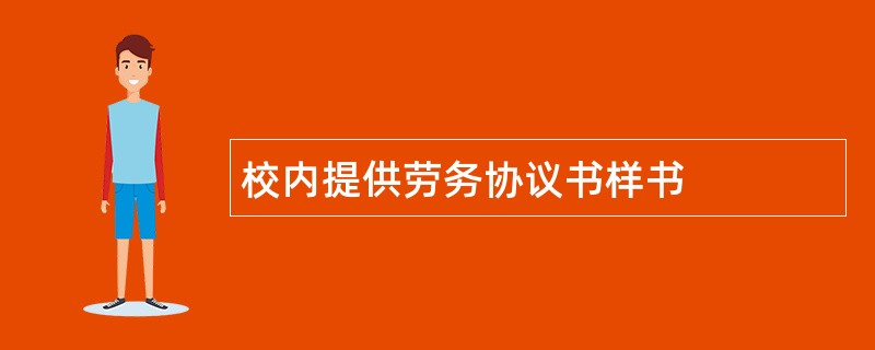 校内提供劳务协议书样书