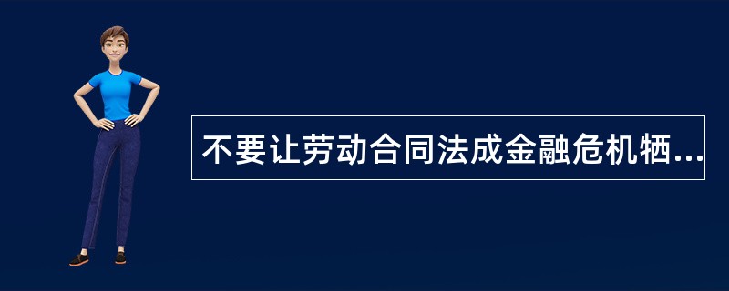 不要让劳动合同法成金融危机牺牲品