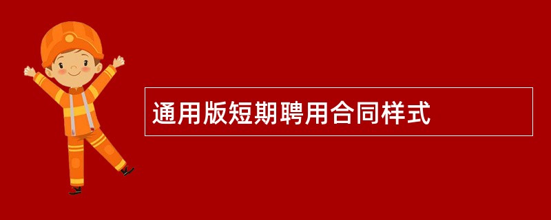 通用版短期聘用合同样式