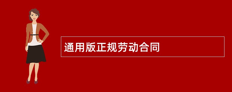 通用版正规劳动合同