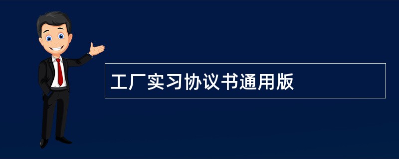 工厂实习协议书通用版