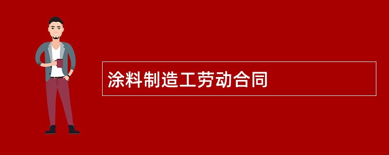 涂料制造工劳动合同