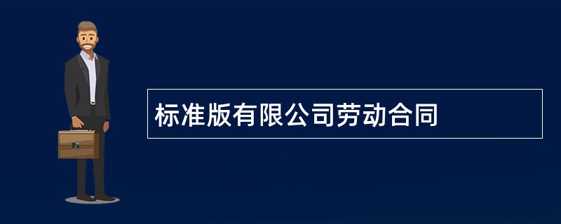 标准版有限公司劳动合同