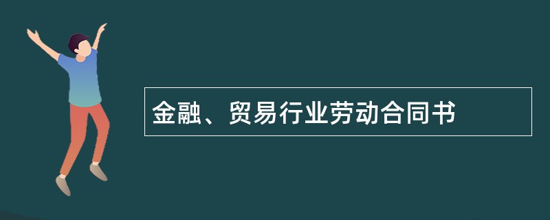 金融、贸易行业劳动合同书