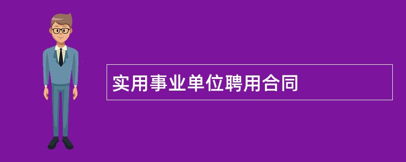 实用事业单位聘用合同