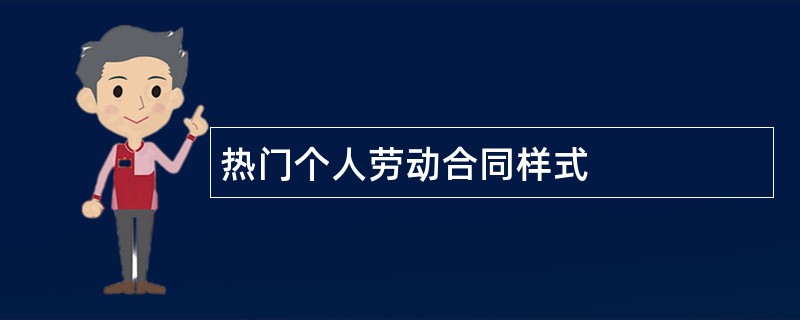 热门个人劳动合同样式