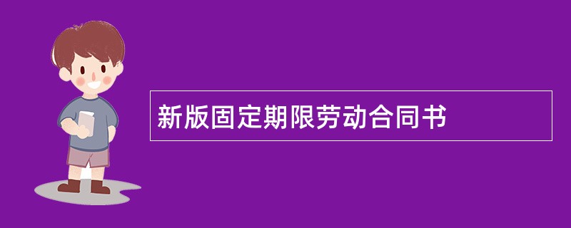 新版固定期限劳动合同书