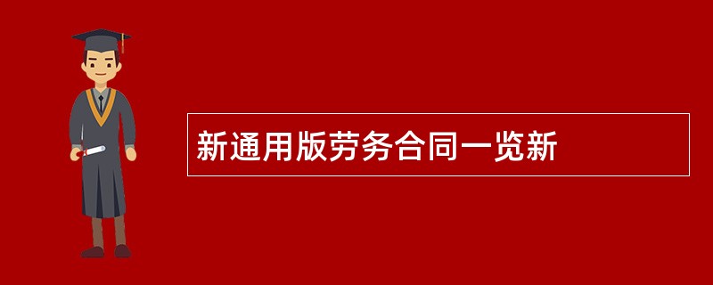 新通用版劳务合同一览新