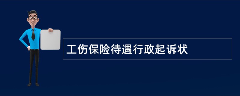 工伤保险待遇行政起诉状