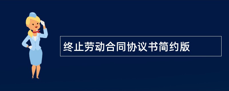 终止劳动合同协议书简约版